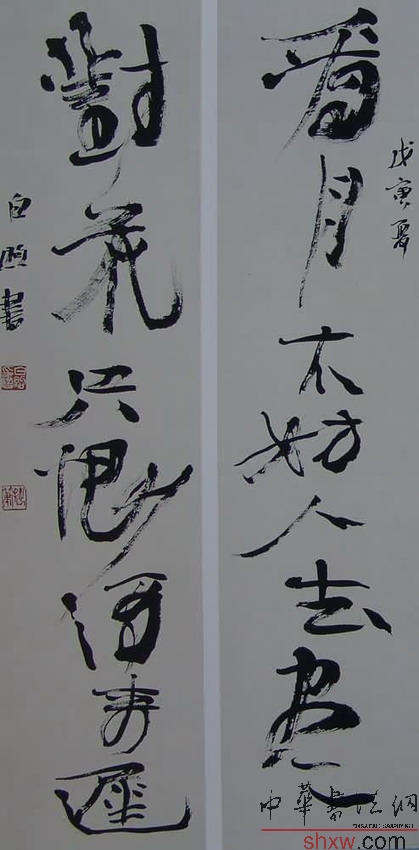 白煦：行书七言联
