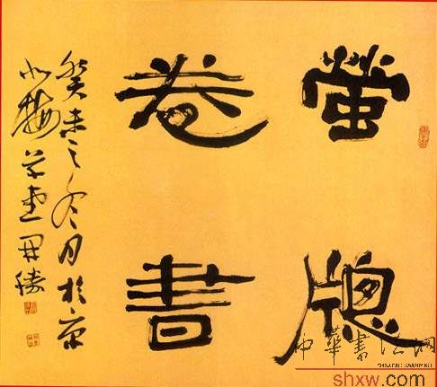 龙开胜：隶书萤窗卷书