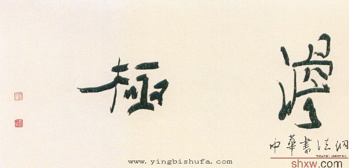 刘云泉：行书 淡极 