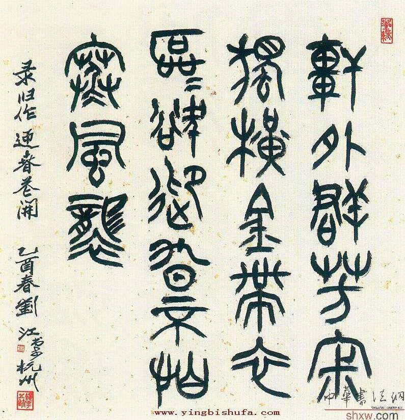 刘江：篆书录旧作迎春花开