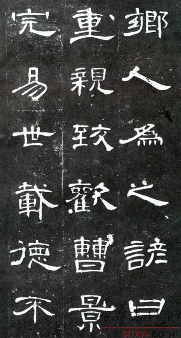 释文：乡人为之谚曰重亲致欢曹景完易事载德不
