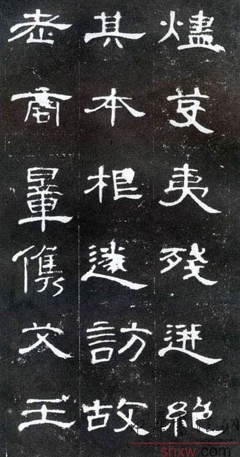 释文：烬芟夷残迸绝其本根遂访故老商暲儁艾王