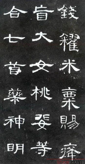 释文：钱籴米粟赐<疒夅>盲大女桃婓等合七首药神明
