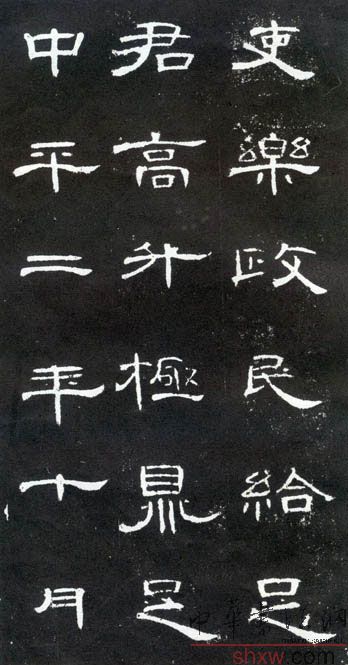 释文：吏乐政民给足君高升极鼎足中平二年十月