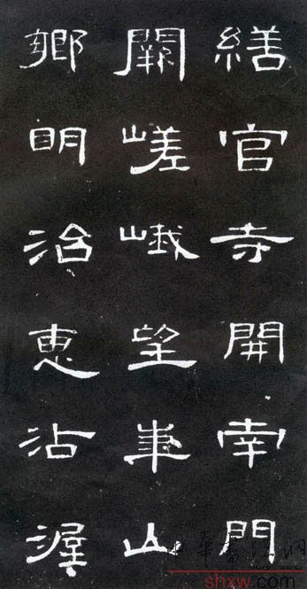 释文：缮官寺开南门阙嵯峨望华山乡明治惠沾渥