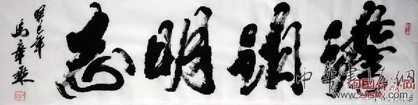 著名书法家马章乘书法作品