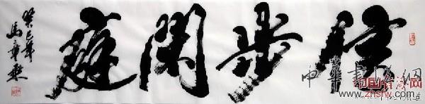 著名书法家马章乘书法作品