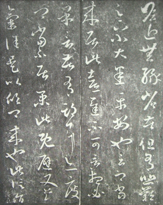 从“迟”字推论《得远嘉兴书帖》之伪