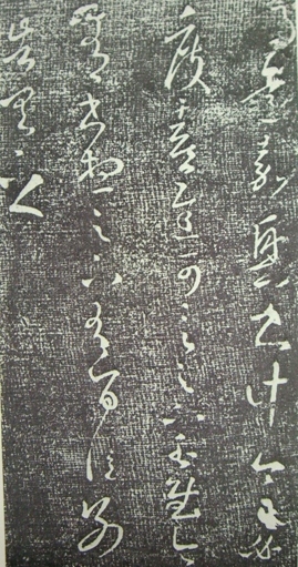 从“迟”字推论《得远嘉兴书帖》之伪