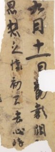 试解晋人尺牍首行字迹偏大现象