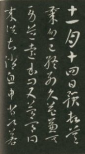 试解晋人尺牍首行字迹偏大现象