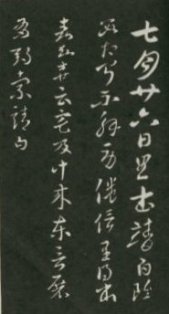 试解晋人尺牍首行字迹偏大现象