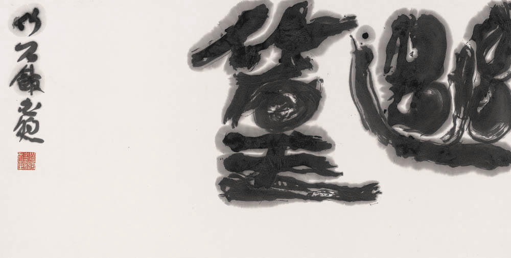 白煦：捍卫书法的尊严和纯洁