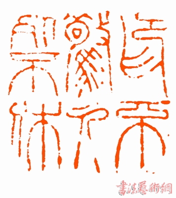 刘海清篆刻作品