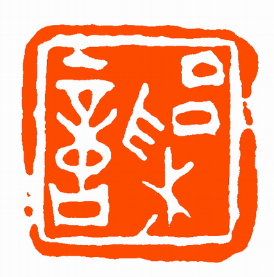 刘海清篆刻作品