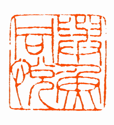 刘海清篆刻作品