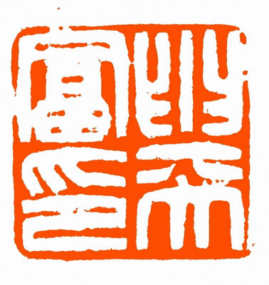刘海清篆刻作品
