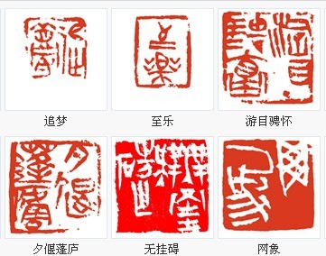 简淡疏放楚风韵--高庆春篆刻赏析
