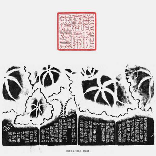 旧游无处不堪寻