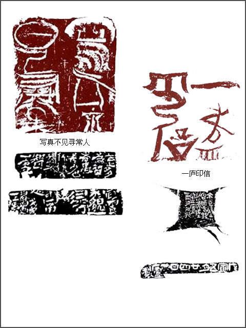 当代篆刻名家  陈国斌