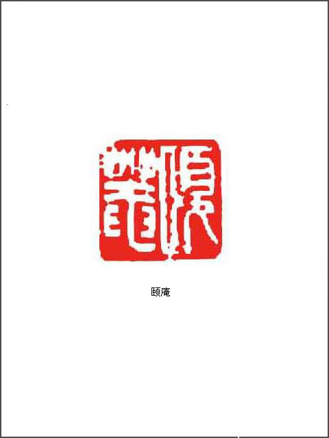 清代 任颐