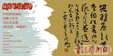 中国国家画院沈鹏工作室师生书法展开幕