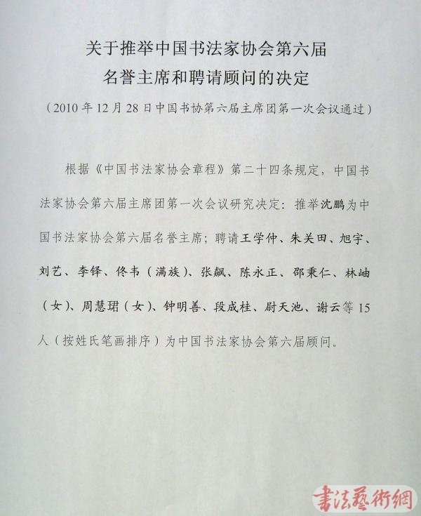 中国书法家协会第六届理事会成员名单