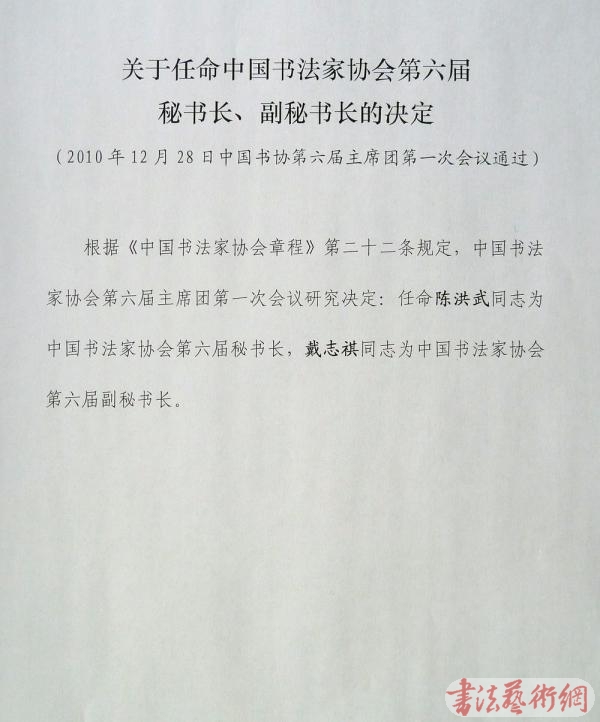 中国书法家协会第六届理事会成员名单