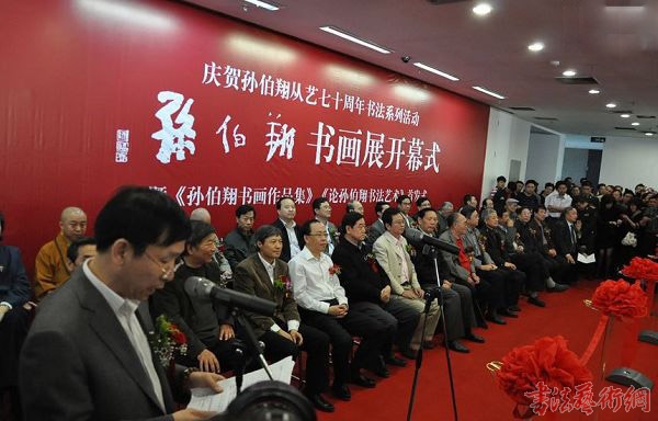 孙伯翔从艺七十周年书法系列活动在天津美术馆举行