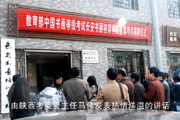 中国书画等级考试直属考点在长安书画培训学校成立