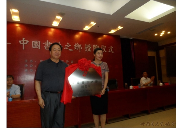 新泰市举行“中国书法之乡”授牌仪式