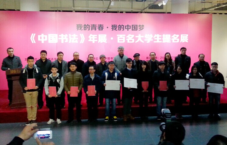 《中国书法》年展·百名大学生书法提名展在京举行