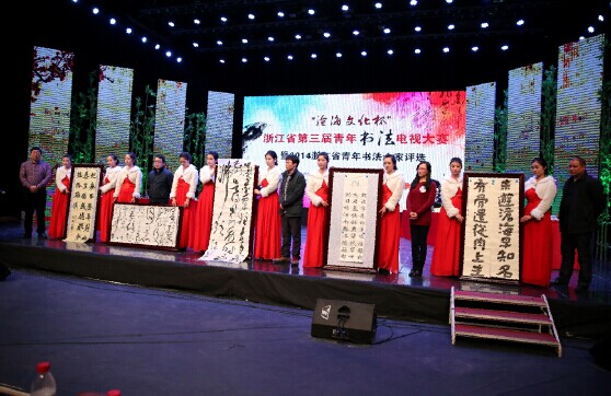 浙江省青年书法家协会五届五次理事会
