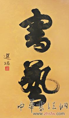 中国书画名家侯选环艺术人生访谈录