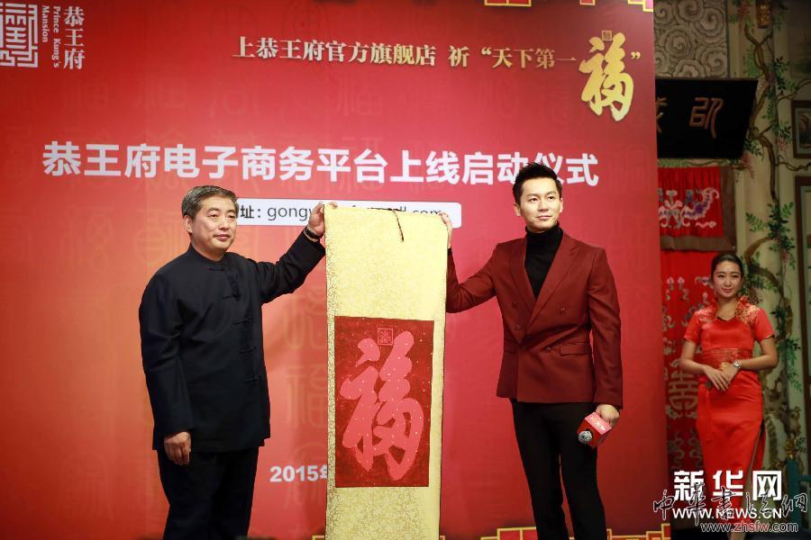 （晚报）恭王府电子商务平台上线启动仪式在北京举行