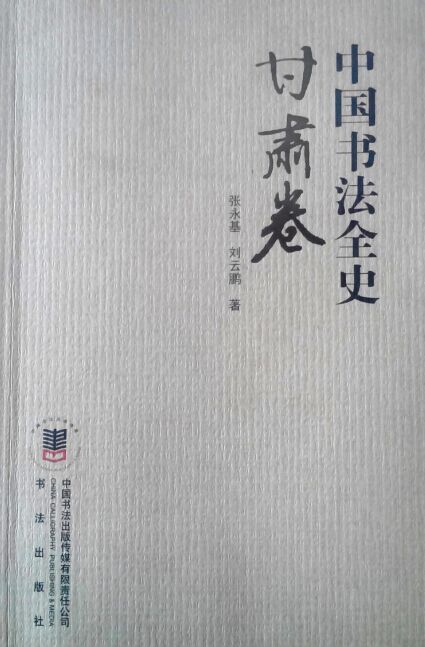 《中国书法全史·甘肃卷》由书法出版社出版发行
