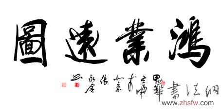 张永金——特邀最受欢迎的双十大人民书法家献礼全国两会