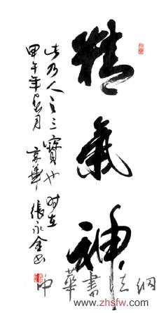 张永金——特邀最受欢迎的双十大人民书法家献礼全国两会