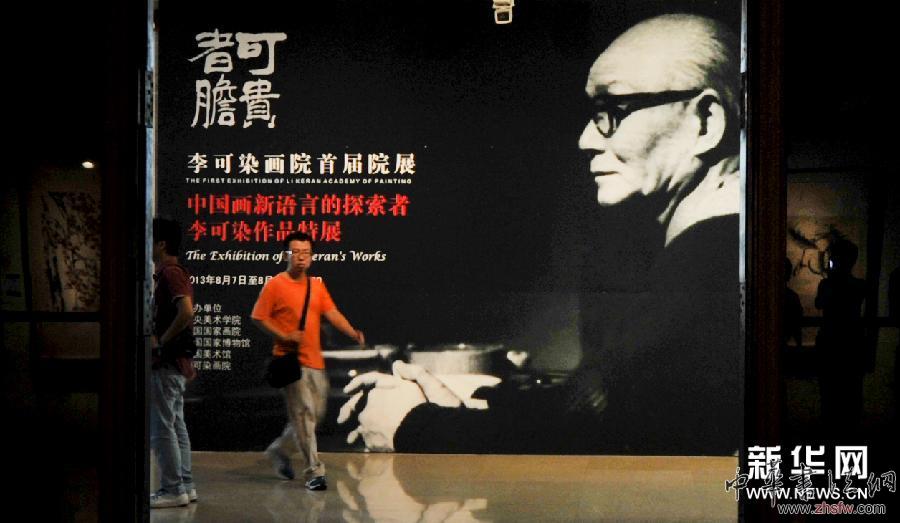 李可染画院首届院展北京展出 图