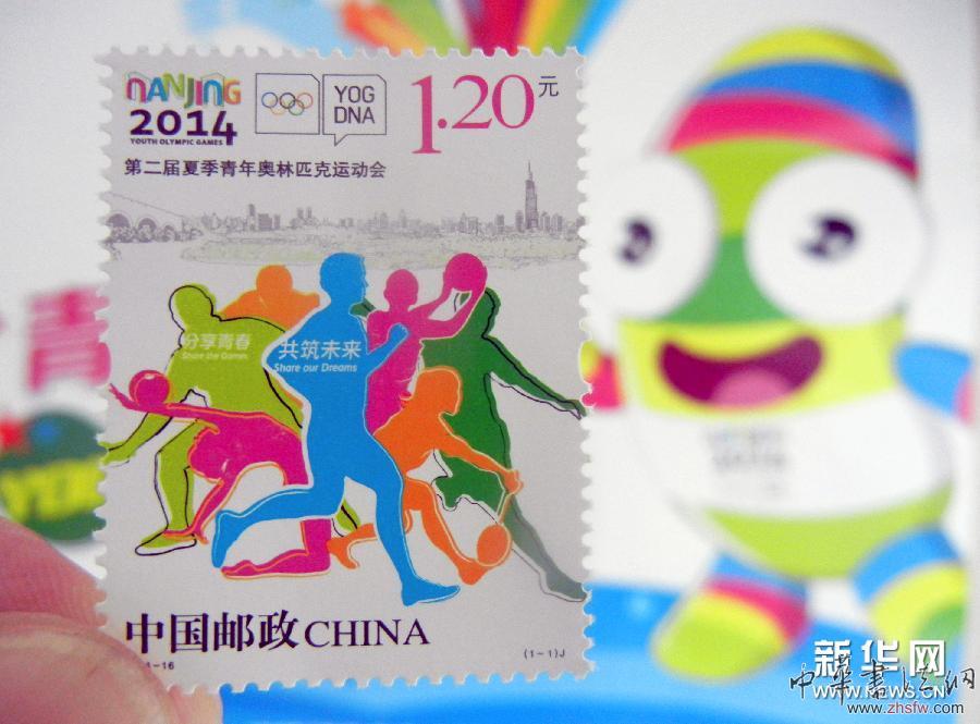 中国邮政发行南京青奥会纪念邮票 组图