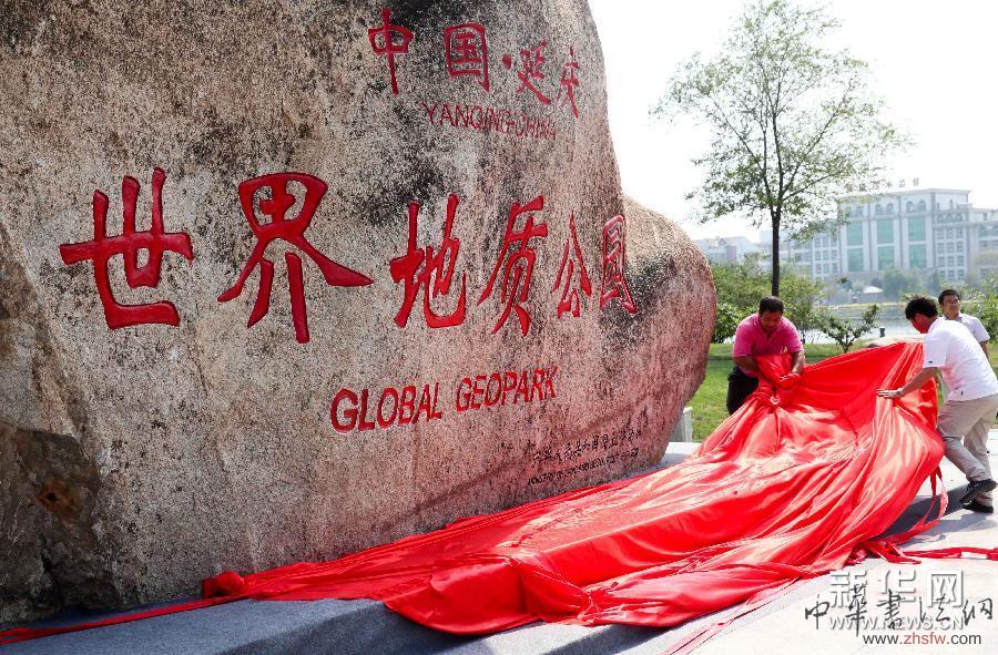 （晚报）（3）中国延庆世界地质公园揭碑开园
