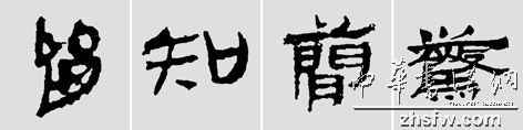 怎样临摹汉简           选自中国书画报     作者：文质彬 - 千结堂主 - 千结堂主书画工作室
