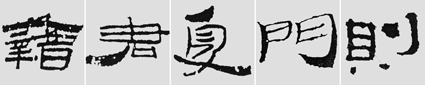 怎样临摹汉简           选自中国书画报     作者：文质彬 - 千结堂主 - 千结堂主书画工作室