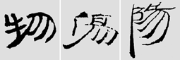 怎样临摹汉简           选自中国书画报     作者：文质彬 - 千结堂主 - 千结堂主书画工作室