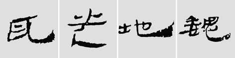 怎样临摹汉简           选自中国书画报     作者：文质彬 - 千结堂主 - 千结堂主书画工作室