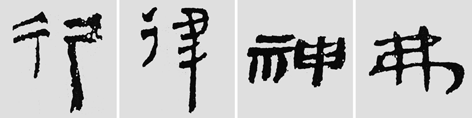 怎样临摹汉简  2 - 千结堂主 - 千结堂主书画工作室