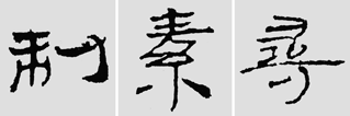 怎样临摹汉简  2 - 千结堂主 - 千结堂主书画工作室