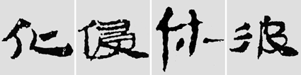 怎样临摹汉简  2 - 千结堂主 - 千结堂主书画工作室