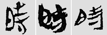 怎样临摹汉简  2 - 千结堂主 - 千结堂主书画工作室
