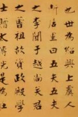 张即之　李公墓志铭